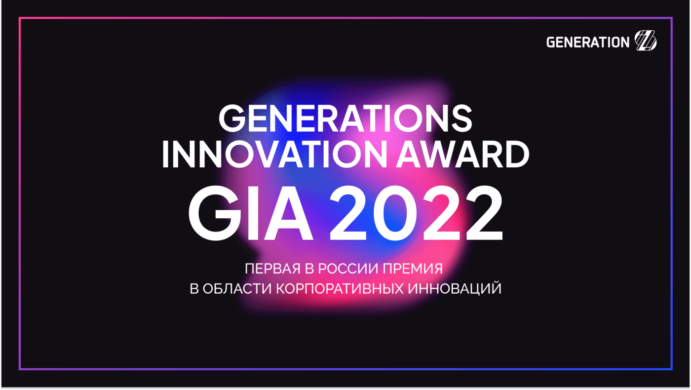 GIA GenerationS Innovation Award