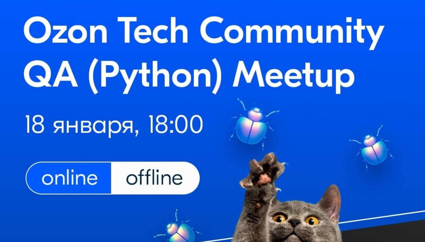 Ozon Tech Community QA (Python) Meetup