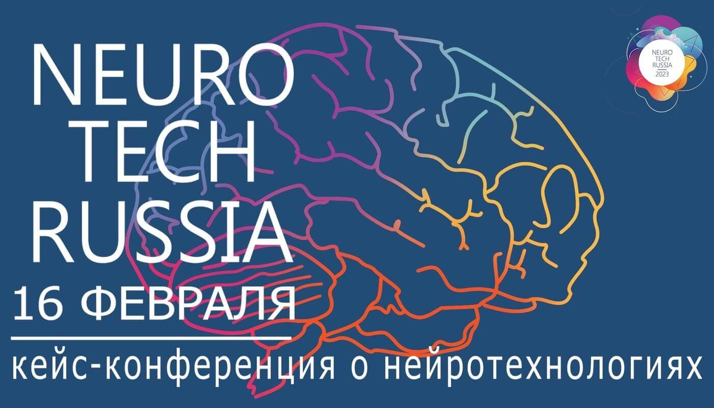 Neuro Tech Russia 2023