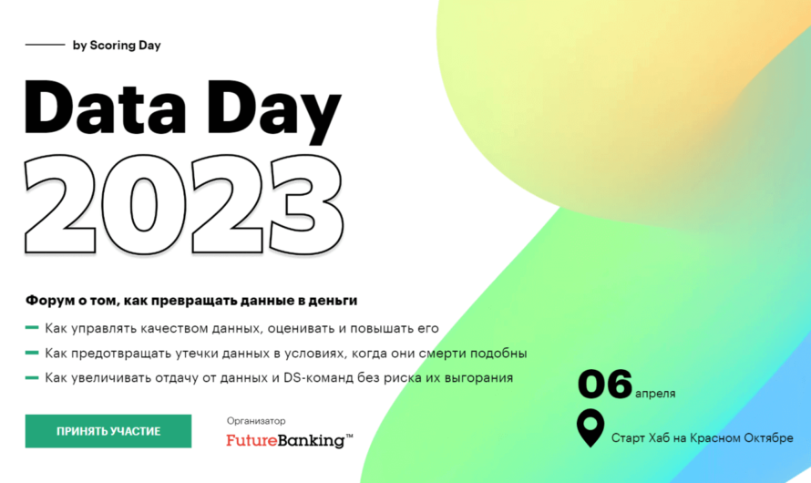 «Data Day 2023» – форум о том, как превращать данные в деньги