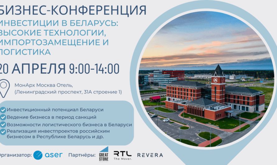 Бизнес-конференция: «Инвестиции в Беларусь: высокие технологии, импортозамещение и логистика»