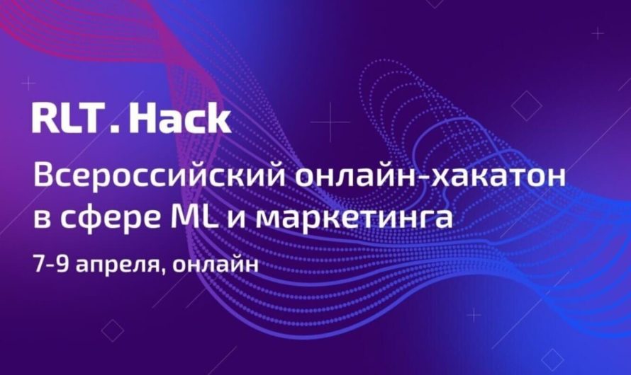 «RLT Hack» — всероссийский онлайн-хакатон в сфере маркетинга и ML