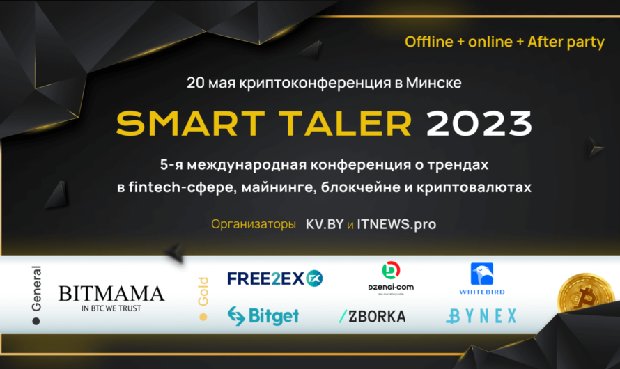 5-я международная криптоконференция «Smart Taler 2023»