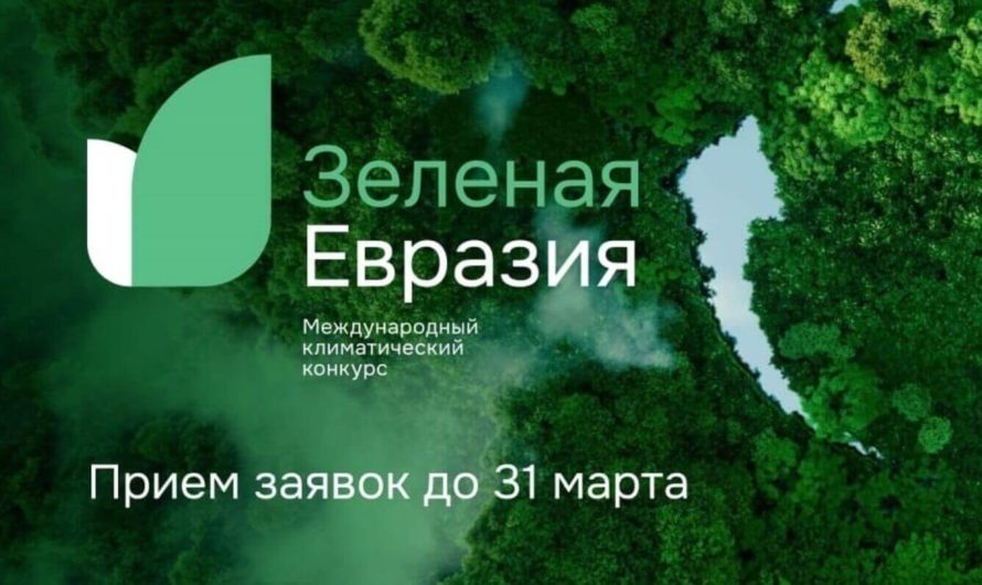 Международный климатический конкурс «Зеленая Евразия»