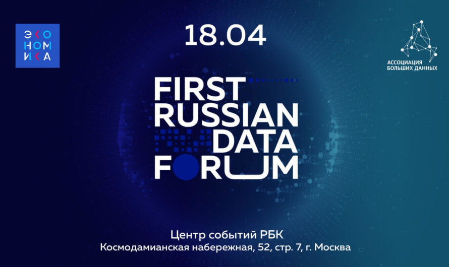 На конференции «First Russian Data Forum» обсудят вопросы использования больших данных
