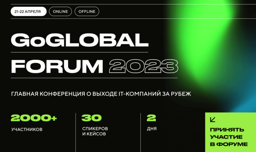 Конференция о выходе ИТ-компаний за рубеж «GoGlobal Forum 2023»