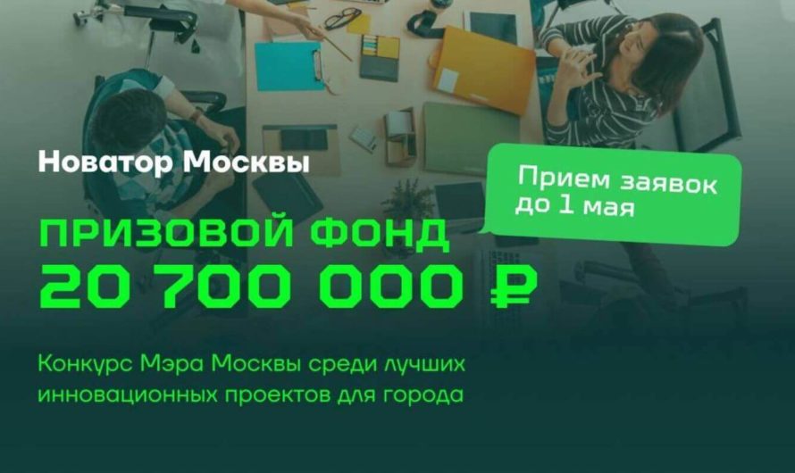 «Новатор Москвы» — конкурс среди лучших инновационных проектов для столицы