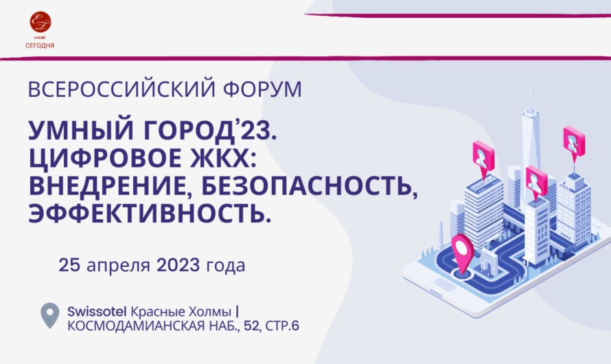 Всероссийский форум «Умный город’23. Цифровое ЖКХ: внедрение, безопасность, эффективность»