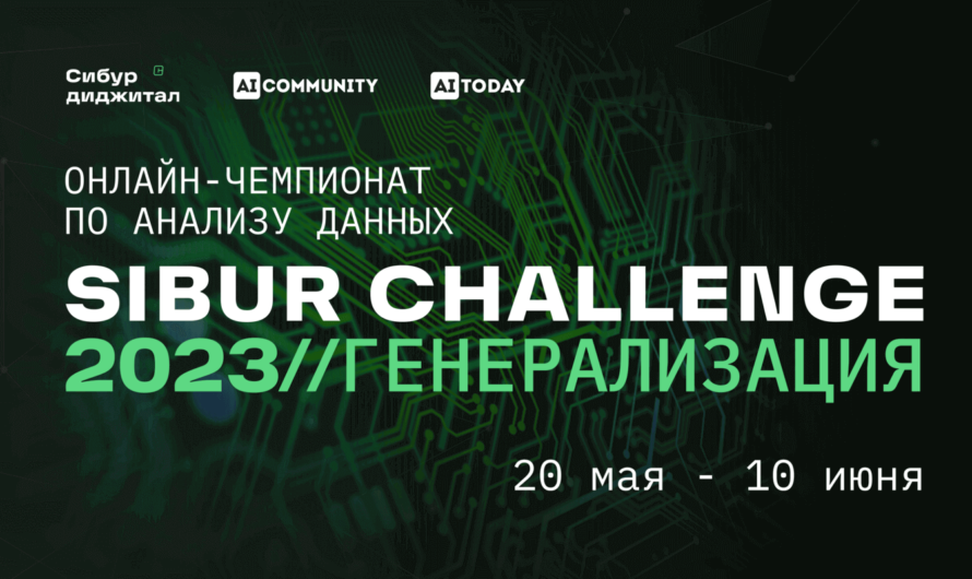 SIBUR CHALLENGE открыл приём заявок на онлайн-чемпионат по анализу данных