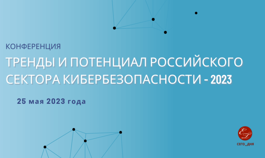 Конференция «Тренды и потенциал российского сектора кибербезопасности — 2023»