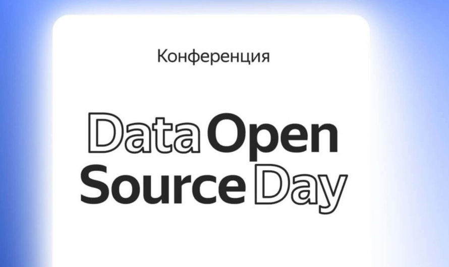 Конференция про open source инструменты для обработки данных и создания корпоративных хранилищ