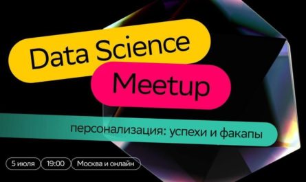 Персонализация Data Science Meetup