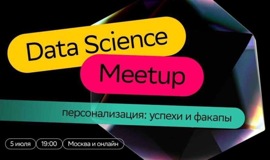 Data Science Meetup про персонализацию: успехи и факапы