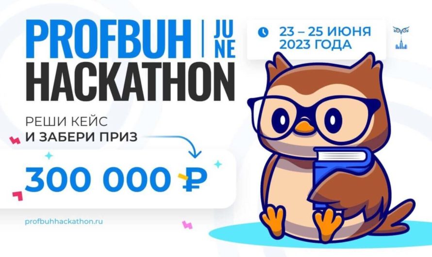 Онлайн-хакатон «Profbuh Hackathon | June»