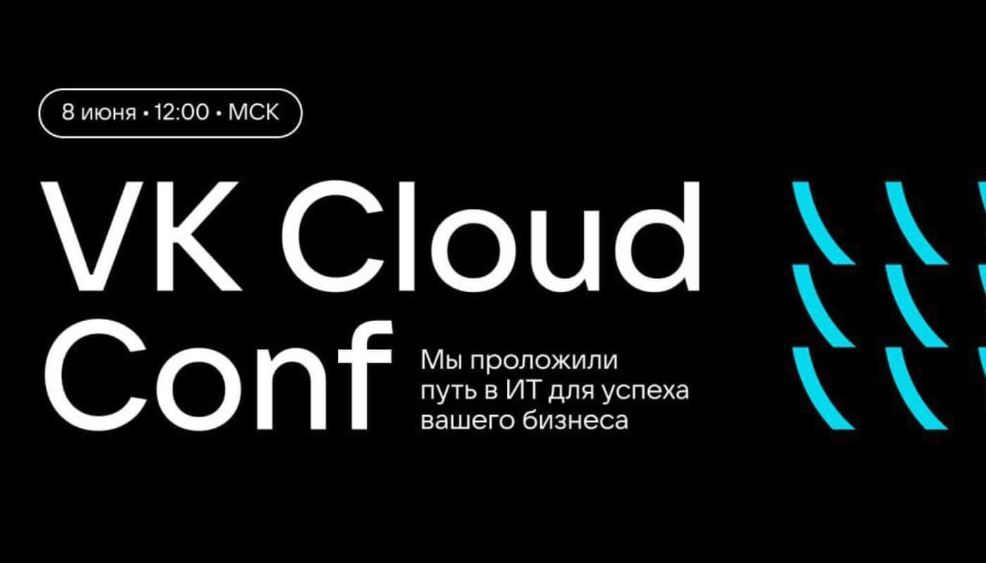 VK Cloud Conf 2023