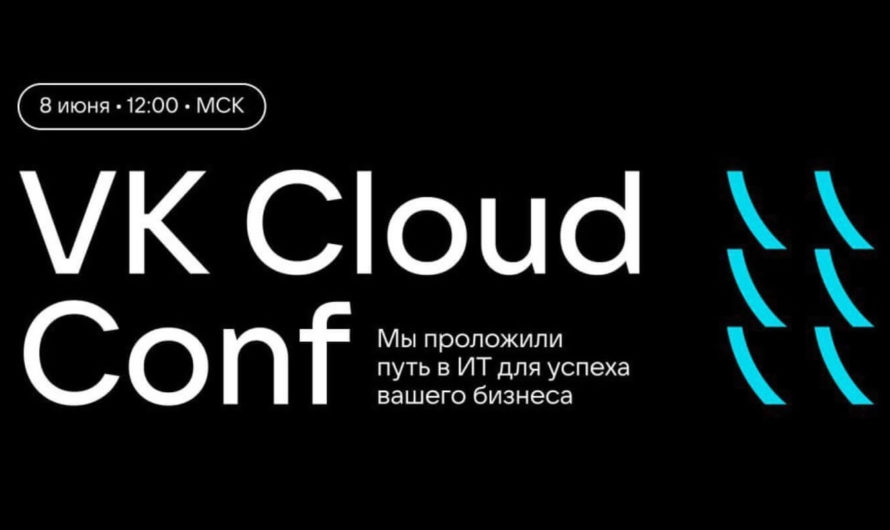 Конференция «VK Cloud Conf 2023»