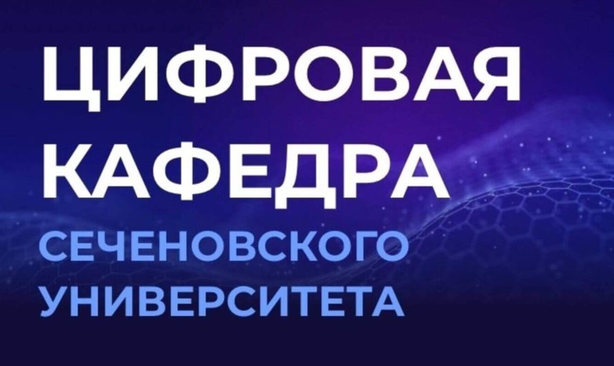 Открыт приём заявок на Цифровую кафедру Сеченовского университета