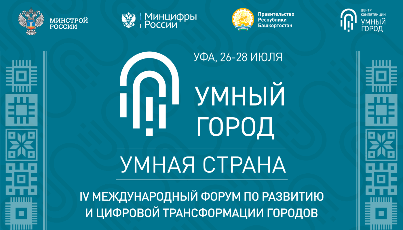 IV Международный форум по развитию и цифровой трансформации городов «Умный  город – Умная страна»