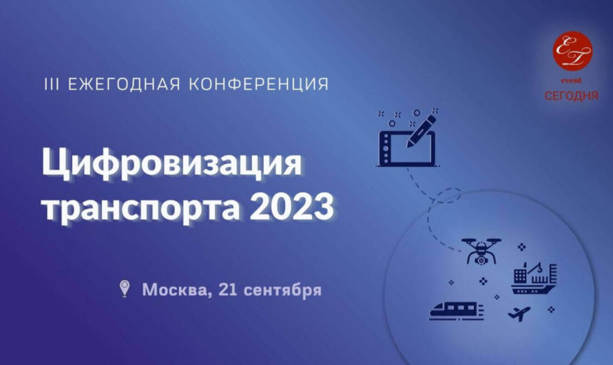 III Ежегодная конференция «Цифровизация транспорта 2023»