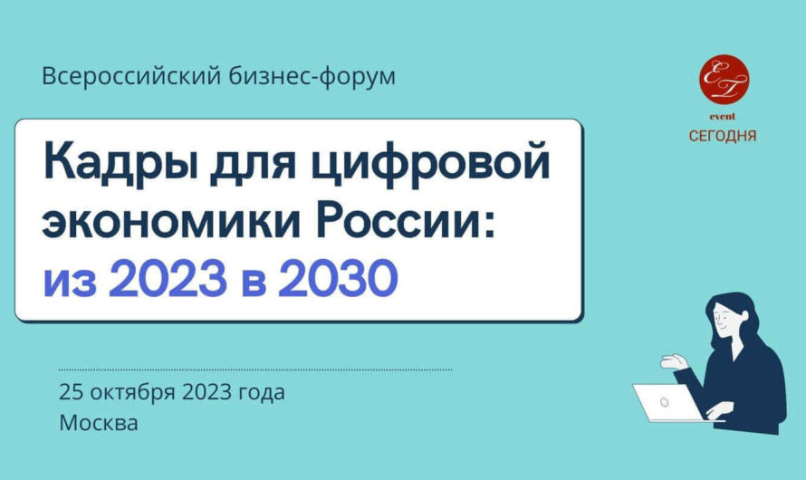 Всероссийский бизнес-форум «Кадры для цифровой экономики России: из 2023 в 2030»