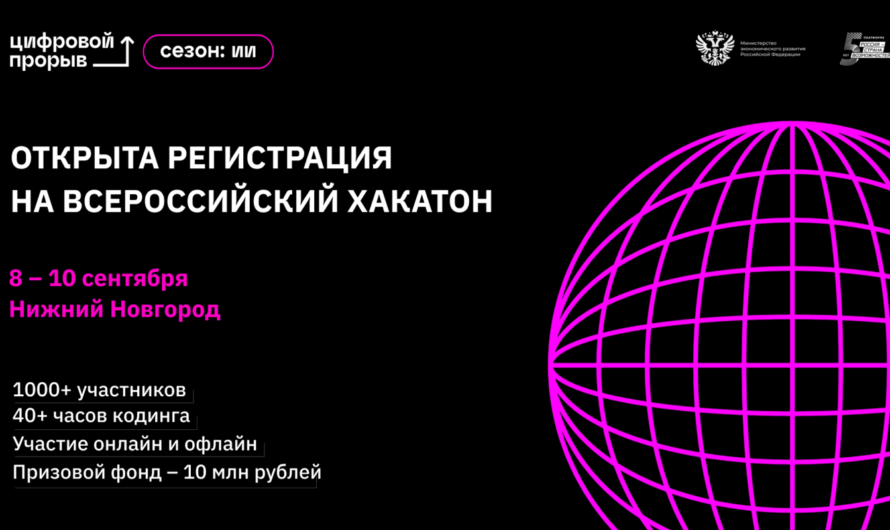 Стартовала регистрация на Всероссийский хакатон проекта «Цифровой прорыв. Сезон: Искусственный интеллект»