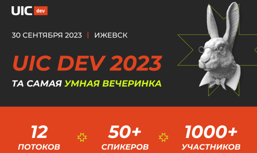 6-я технологическая конференция UIC Dev 2023