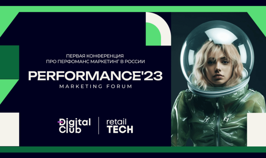 Конференция про перфоманс маркетинг в России