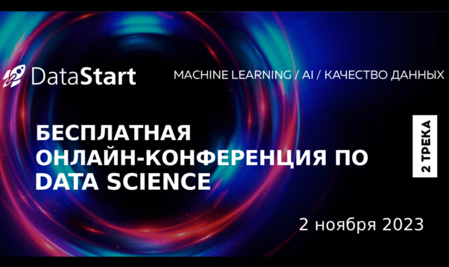 Онлайн-конференция «DataStart» по машинному обучению, Data Science и нейросетям