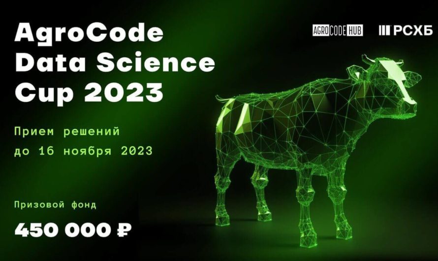 Чемпионат AgroCode Data Science Cup 2023