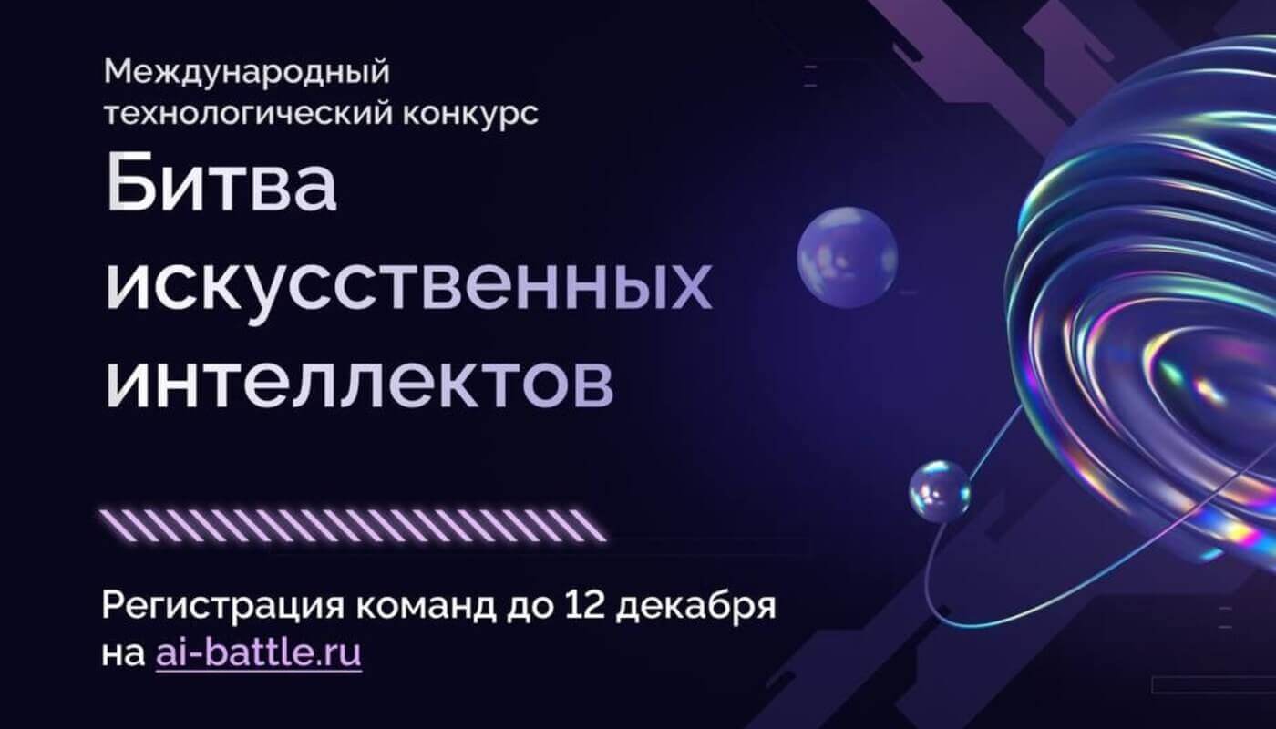 Конкурс искусственный интеллект