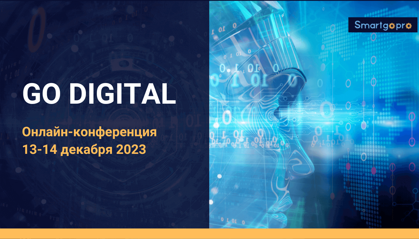 Онлайн-конференция «GO DIGITAL»