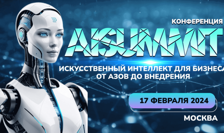 «AI Summit 2024» — конференция про искусственный интеллект для бизнеса