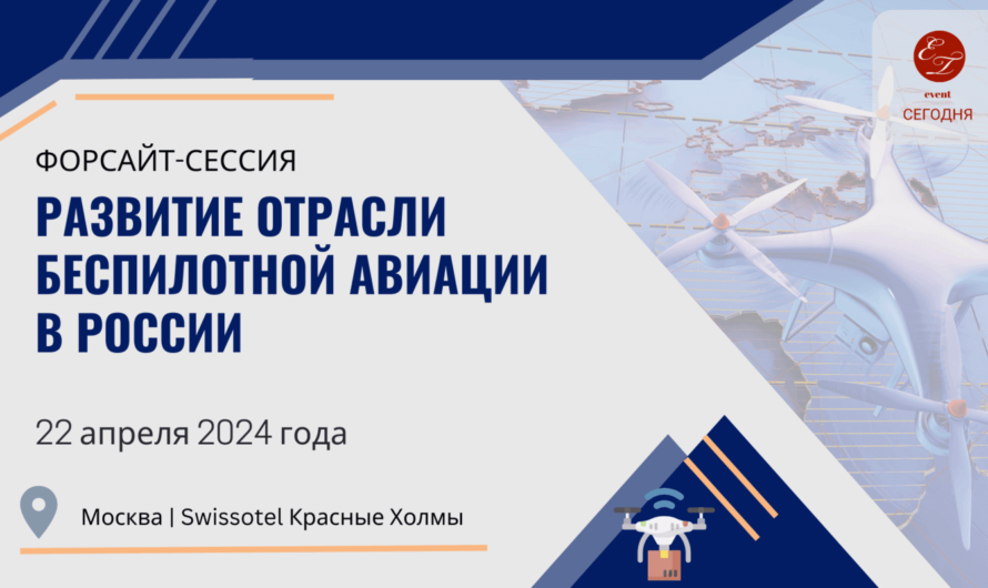 Форсайт-сессия «Развитие отрасли беспилотной авиации в России»