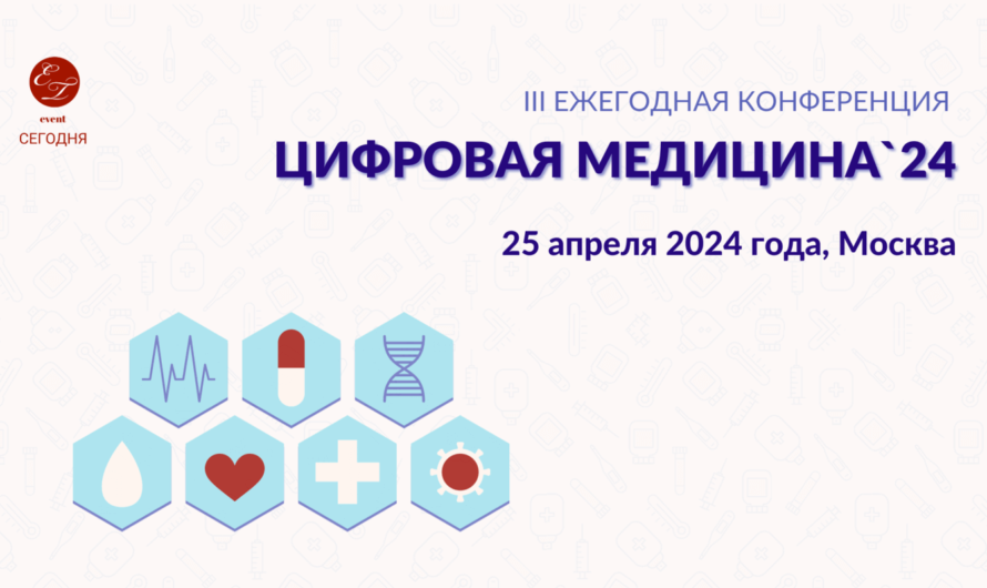 III Ежегодная конференция «Цифровая медицина’24»