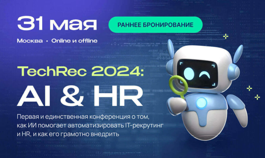 IT-конференция TechRec 2024 Ai & HR