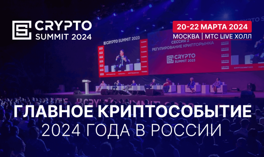 IV саммит по криптовалютам и блокчейн-технологиям «Crypto Summit 2024»