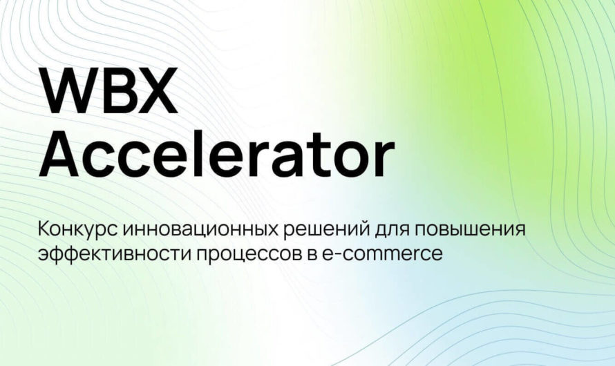 WBX акселератор для инновационных стартапов