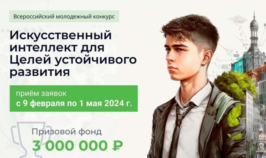 Всероссийский конкурс «Искусственный интеллект для целей устойчивого развития»