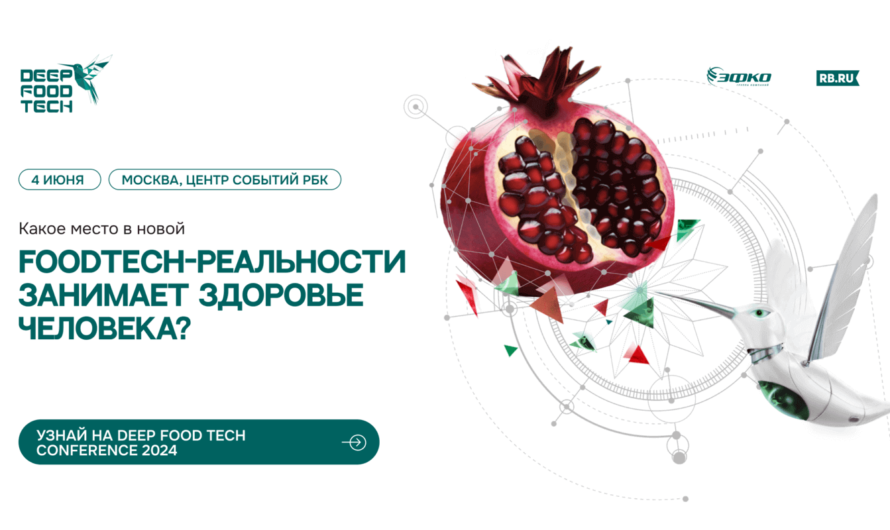 Международная конференция «Deep Food Tech 2024»