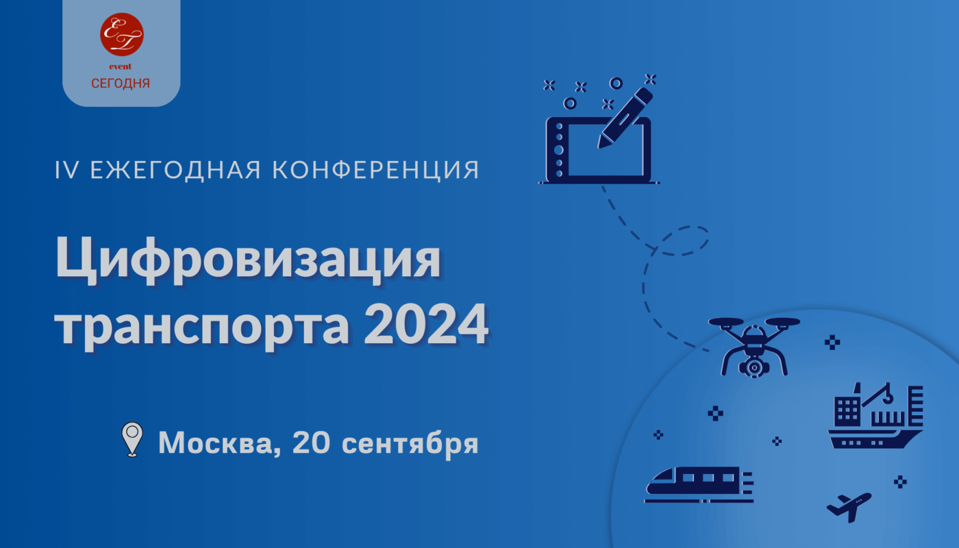 Цифровизация транспорта 2024