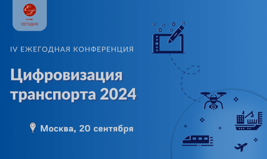 IV Ежегодная конференция «Цифровизация транспорта 2024»