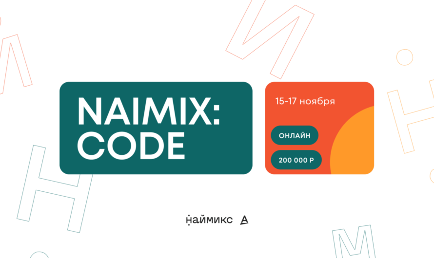 Хакатон «NaimixCode»